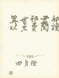 异世邪君哪里可以免费阅读