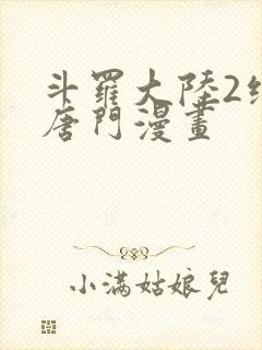 斗罗大陆2绝世唐门漫画