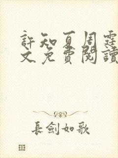 许知夏周霆峥全文免费阅读最新章节封面