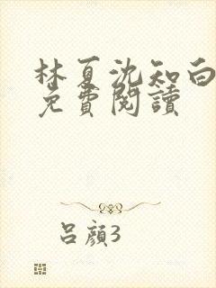 林夏沈知白小说免费阅读