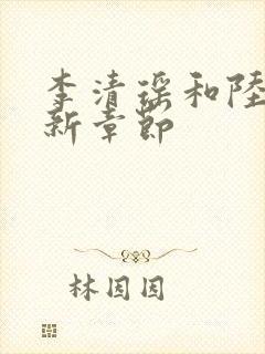 李清瑶和陆尘最新章节