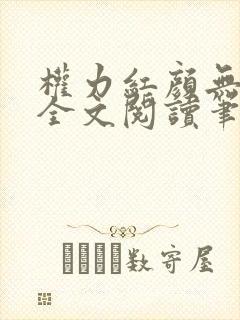 权力红颜无弹窗全文阅读笔趣阁