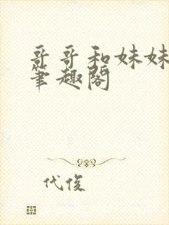 哥哥和妹妹小说笔趣阁