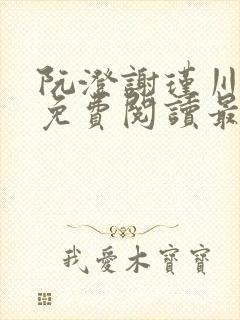 阮澄谢瑾川全文免费阅读最新章节更