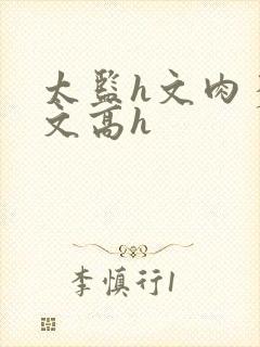 太监h文肉多荤文高h