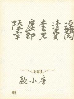 陆尘李清瑶最新章节免费阅读下载封面