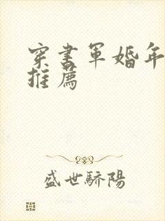穿书军婚年代文推荐封面