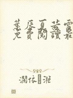 叶辰夏若雪小说免费阅读最新章节无弹窗封面