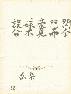 误嫁豪门闪婚老公不见面全文