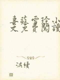 妻苏雪玲小说全文免费阅读最新章节