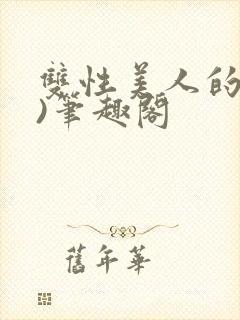 双性美人的假期)笔趣阁封面
