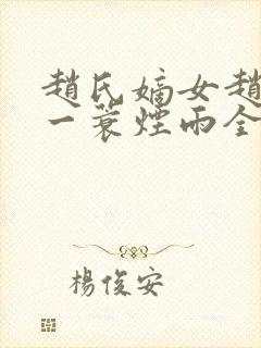 赵氏嫡女赵姝玉一蓑烟雨全文阅读