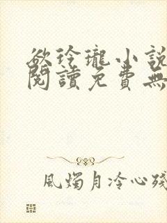 欲玲珑小说全文阅读免费无弹窗