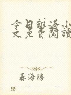 今日离港小说全文免费阅读无弹窗