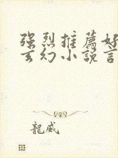 强烈推荐好看的玄幻小说言情