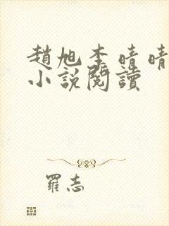 赵旭李晴晴免费小说阅读