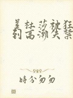 美杜莎被狂c躁到高潮失禁小说