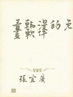 看韩漫的免费漫画软件