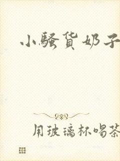 小骚货奶子真大