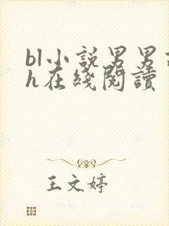 bl小说男男高h在线阅读