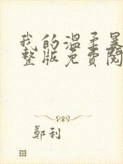 我的温柔暴君完整版免费阅读