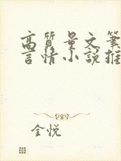 高质量文笔好的言情小说推荐