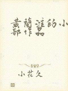 黄兰淮的小说全部作品