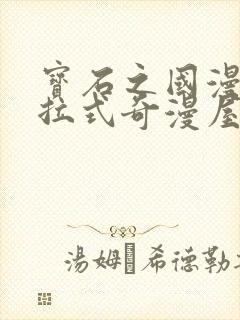 宝石之国漫画下拉式奇漫屋封面