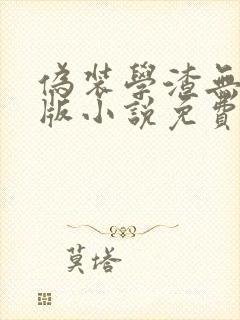 伪装学渣无删减版小说免费阅读封面