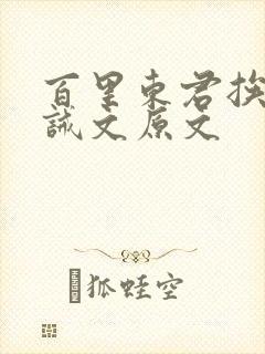 百里东君挨打训诫文原文