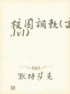 校园调教(高h,1v1)封面