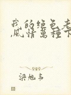 我的绝色老板娘,风情万种下载 全本封面