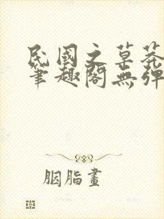 民国之草莽文枭笔趣阁无弹窗