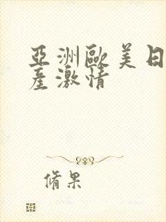 亚洲欧美日韩国产激情