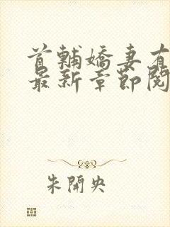 首辅娇妻有空间最新章节阅读