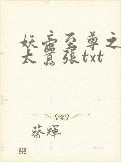 妖帝至尊之邪妃太嚣张txt