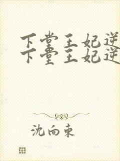 下堂王妃逆袭记下堂王妃逆袭记