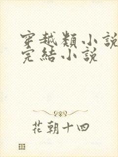 穿越类小说推荐完结小说