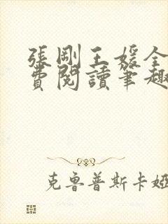 张刚王媛全文免费阅读笔趣阁