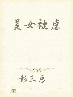 美女被虐