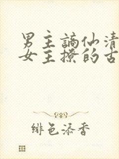 男主谪仙清冷被女主撩的古言