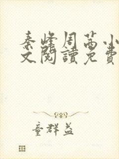 秦峰周茜小说全文阅读免费最新章节下载封面