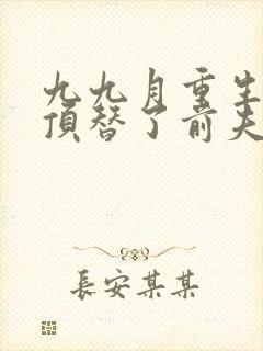 九九月重生后我顶替了前夫白月光封面