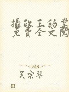 摄政王的掌中娇免费全文阅读