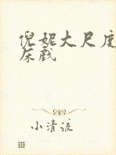 倪妮大尺度做爰床戏封面