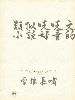 类似吱吱文笔的小说好看的古言小说