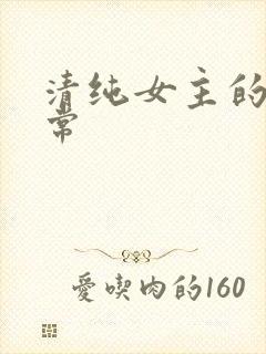 清纯女主的被日常封面