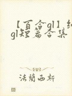【百合gl】纯gl短篇合集