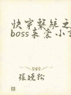 快穿系统之反派boss来袭小说免费封面