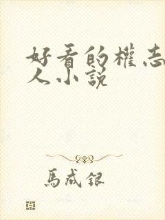 好看的权志龙同人小说